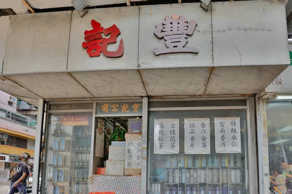 June 2022 Shop Kowloon City Hong Kong — Stock Photo, Image