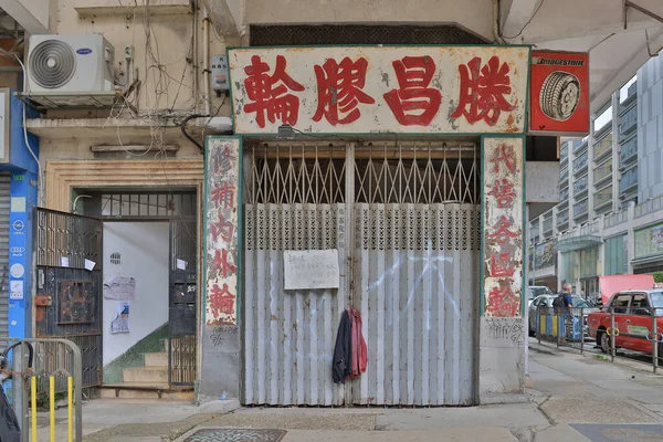 July 2022 Garage Kwa Wan Hong Kong — 图库照片