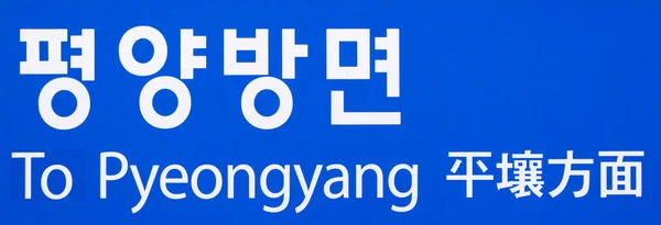 Sign Train Station Pyeongyang Korea — Stock Photo, Image