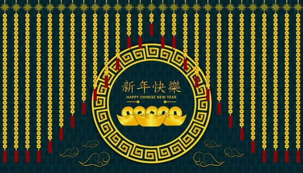 新年明けましておめでとうございます 新インディアンカルルル とセンターサークルの周りに金のお金をカーテンはお祝いCny祭りのための文字です パターンの背景 アジアの祝日 — ストックベクタ