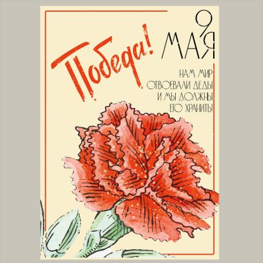 9 Mayıs 'ta zafer günü kırmızı karanfilli kartpostal.