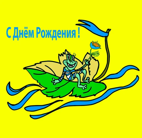 Piękna Kartka Wszystkiego Najlepszego Języku Rosyjskim — Zdjęcie stockowe