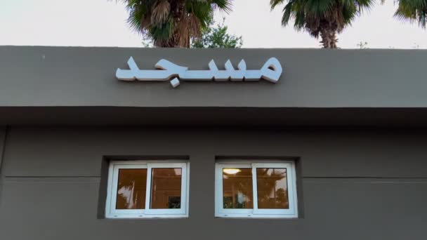 アラビア語でモスクの看板が屋外に点滅 — ストック動画