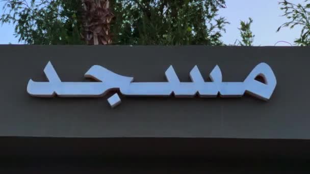 Мечеть Знак Арабском Языке Мигает Открытом Воздухе — стоковое видео