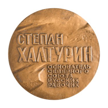 Ulyanovsk, Rusya - 09 Ocak 2022: Yıldönümü madalyası büyük masaüstü madalyası ünlü Rus işçi, devrimci terörist Stepan Nikolaevich Khalturin yakın plan illüstrasyon editörü.