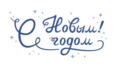 Happy New Year Russian in a flat style. Inscription in Cyrillic. Text in Russian. Cute vector illustration