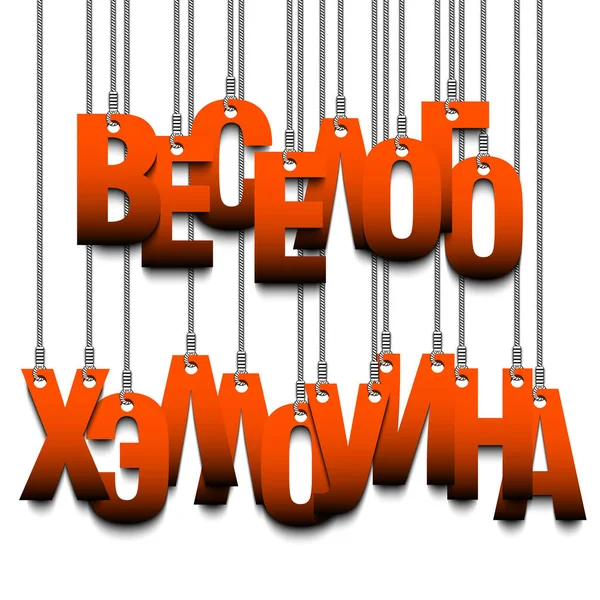 Traduire Russe Inscription Joyeux Halloween Accroché Des Cordes Les Lettres — Image vectorielle