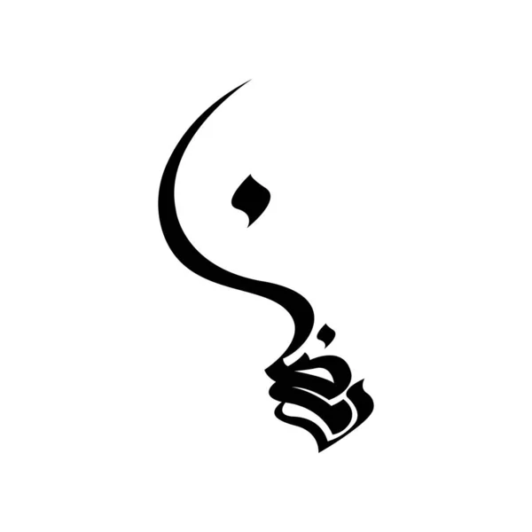 Ramadan Mubarak Prachtige Arabische Kalligrafie Ideaal Voor Wenskaarten Voor Ramadan — Stockvector
