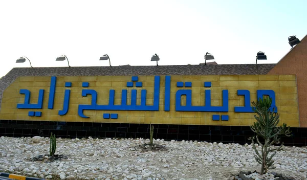 Letrero Escrito Árabe Traducción Sheikh Zayed City Una Ciudad Gobernación — Foto de Stock
