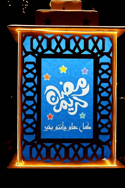 이슬람의 라마단 이슬람 국가의 거리에서 축제의 상징으로 아랍어 텍스트 라마단 — 스톡 사진