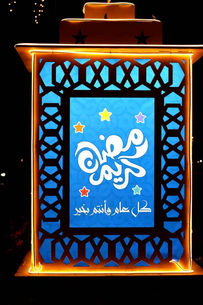 Ісламський Рамадан Святкова Ознака Вулиці Ісламських Країн Переклад Арабського Тексту — стокове фото