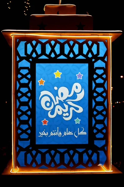 Islámský Ramadán Lucerna Jako Slavnostní Znamení Ulici Islámských Zemí Překlad — Stock fotografie