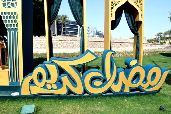 Caire Égypte Avril 2022 Traduction Texte Inscription Arabe Joyeux Ramadan — Photo