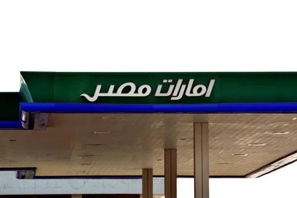 카이로 이집트 2022 Emarat Misr Oil Products Gas Oil Station — 스톡 사진