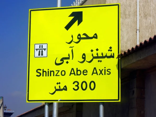 Cairo Egypt July 2022 Direction Road Sign Egypt Translation Arabic —  Fotos de Stock