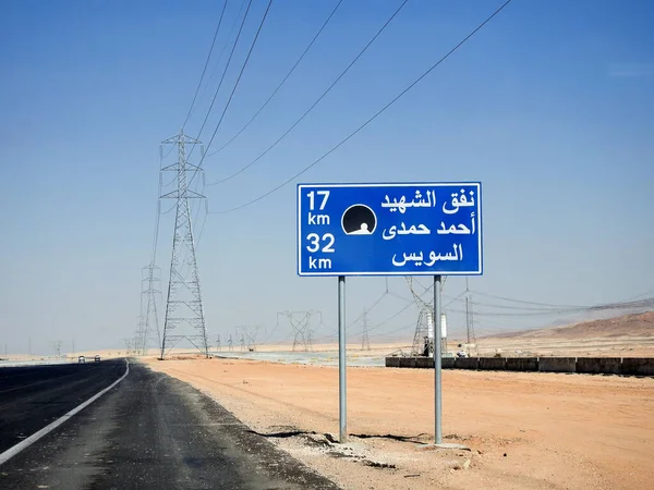 Suez, Egypt, August 12 2022: a road sign board in Suez Cairo highway in Arabic, Translation (Martyr Ahmed Hamdi Tunnel 17 KM, Suez 32 KM), Ahmed Hamdy tunnel is a car tunnel under the Suez canal