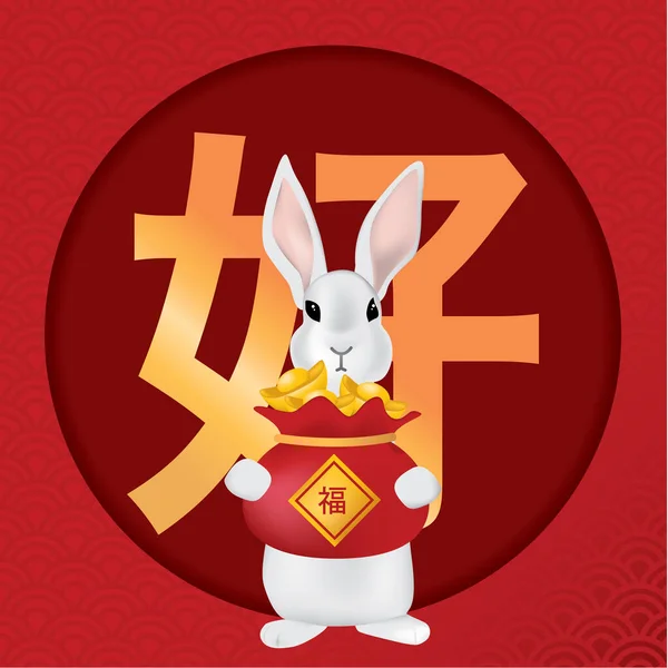 新年快乐 2023 中国传统的黄道带 兔子年 可爱的兔子 有幸福的成分 矢量说明 — 图库矢量图片