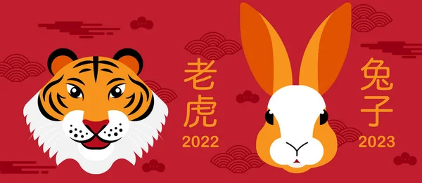 Happy New Year Chinese New Year 2022 2023 Tiger Rabbit — стоковый вектор