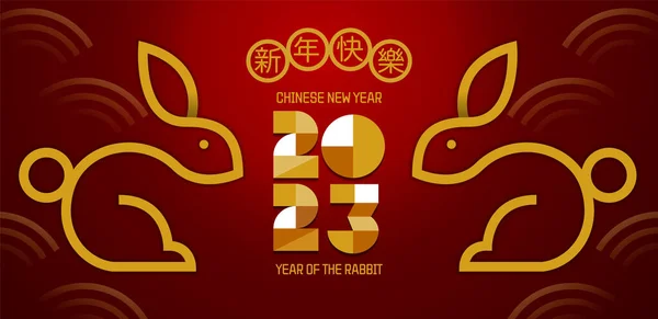 农历新年 农历2023 中国传统 新年快乐 — 图库矢量图片