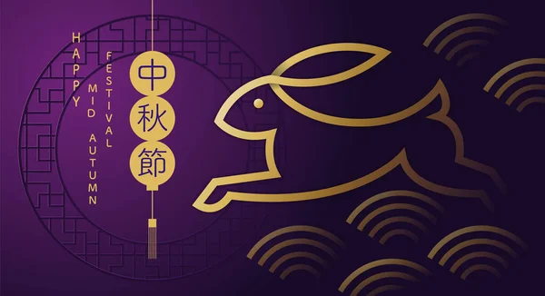 Joyeuse Fête Automne Lapins Fantaisie Fond Dessin Texture Illustrent Chinese — Image vectorielle