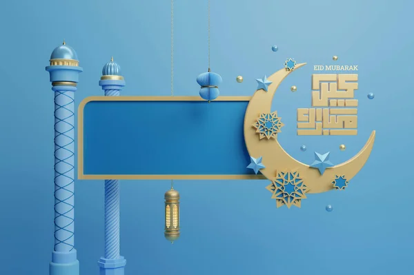 Renderização Feliz Eid Mubarak Projeto Cartaz Islâmico Espaço Texto Para — Fotografia de Stock
