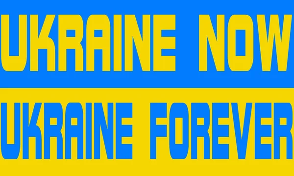 Bandeira Ucrânia Com Palavras Ukraine Now Ukraine Forever Tema Patriótico — Fotografia de Stock