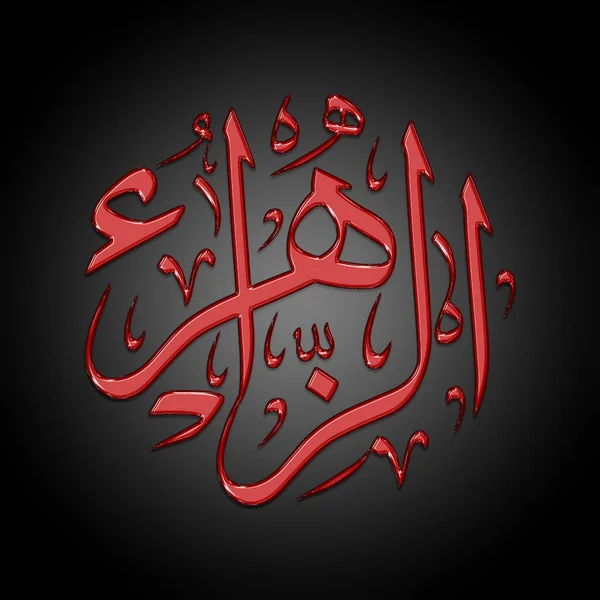 Creative Arabic Calligraphy Zahra Arabic Name Means Flower Blossom Beauty — Stock Photo, Image