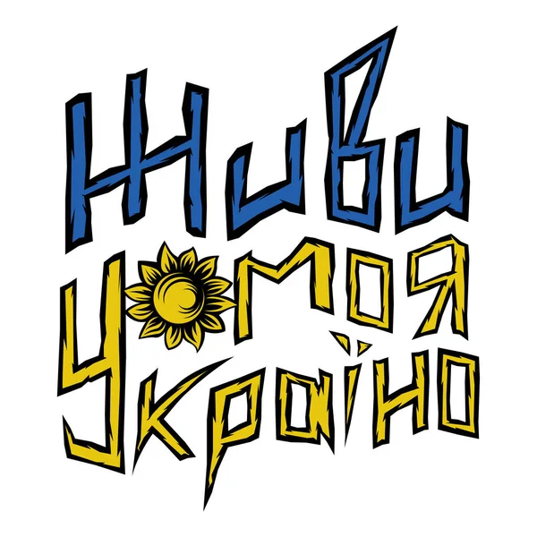 Patriotic illustration of Ukraine. The inscription is in a unique font, aive my Ukraine. — Vector de stock