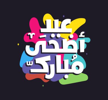 Arapça kaligrafi vektörüyle Mübarek İslami tebrik kartı. Kurban Bayramı ve Kurban Bayramı kaligrafi vektörü. Bayram vektör çizimin kutlu olsun. Kurban Bayramı, İslam sanatında Kaligrafi.