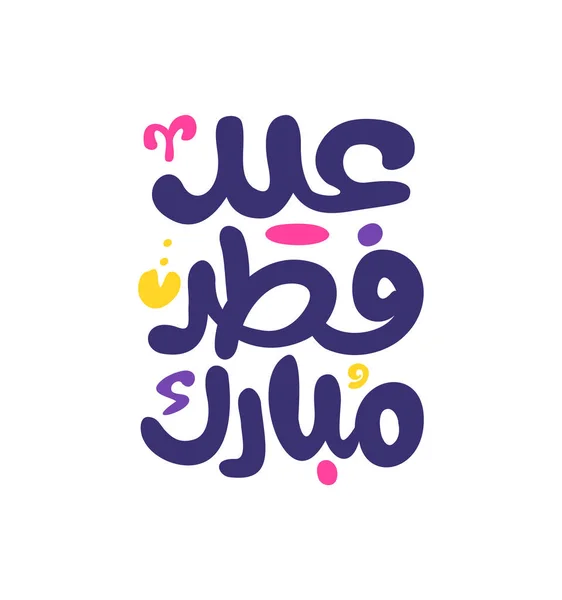 필사본 벡터로 무바라크 이슬람 인사말 Eid Fitr Eid Adha Calligraphy — 스톡 벡터
