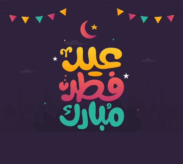 Eid Mubarak Islamic Greeting Card Arabic Calligraphy Vector Eid Fitr — Vetor de Stock