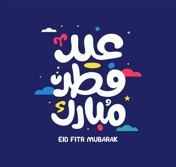 Eid Mubarak Islamic Greeting Card Arabic Calligraphy Vector Eid Fitr — Vettoriale Stock