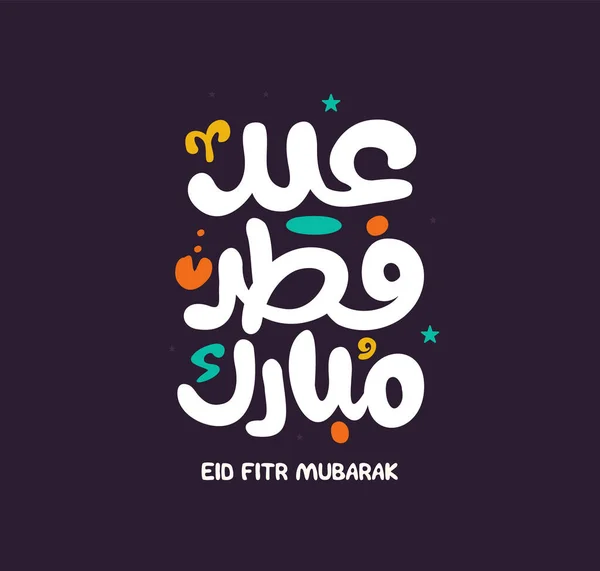 Eid Mubarak Islamic Greeting Card Arabic Calligraphy Vector Eid Fitr — Vetor de Stock
