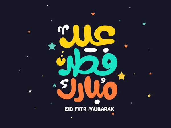 Eid Mubarak Islamic Greeting Card Arabic Calligraphy Vector Eid Fitr — Vettoriale Stock