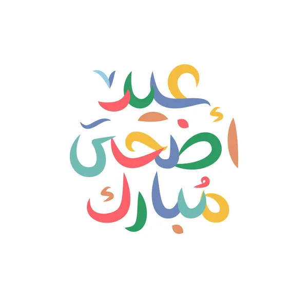 필사본 벡터로 무바라크 이슬람 인사말 Eid Fitr Eid Adha Calligraphy — 스톡 벡터