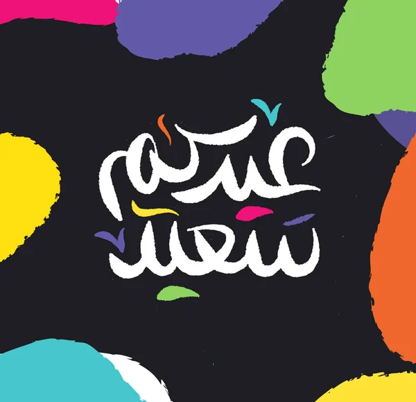 Eid Mubarak Islamic Greeting Card Arabic Calligraphy Vector Eid Fitr — 스톡 벡터