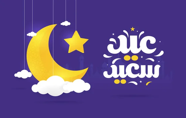 Eid Mubarak Islamic Greeting Card Arabic Calligraphy Vector Eid Fitr — Stock Vector