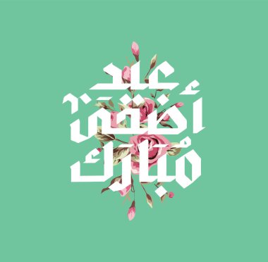 Arapça kaligrafi vektörüyle Mübarek İslami tebrik kartı. Kurban Bayramı ve Kurban Bayramı kaligrafi vektörü. Bayram vektör çizimin kutlu olsun. Kurban Bayramı, İslam sanatında Kaligrafi.