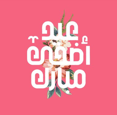 Arapça kaligrafi vektörüyle Mübarek İslami tebrik kartı. Kurban Bayramı ve Kurban Bayramı kaligrafi vektörü. Bayram vektör çizimin kutlu olsun. Kurban Bayramı, İslam sanatında Kaligrafi.