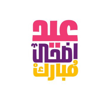 Arapça kaligrafi vektörüyle Mübarek İslami tebrik kartı. Kurban Bayramı ve Kurban Bayramı kaligrafi vektörü. Bayram vektör çizimin kutlu olsun. Kurban Bayramı, İslam sanatında Kaligrafi.