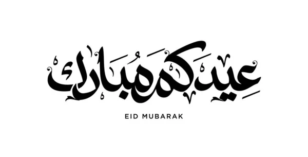 Eid Mubarak Cartão Saudação Islâmica Árabe Caligrafia Vetor Eid Fitr — Vetor de Stock
