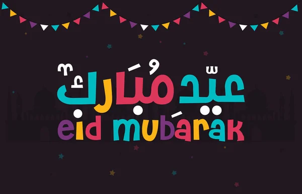 Eid Mubarak Islamic Greeting Card Arabic Calligraphy Vector Eid Fitr — Vettoriale Stock
