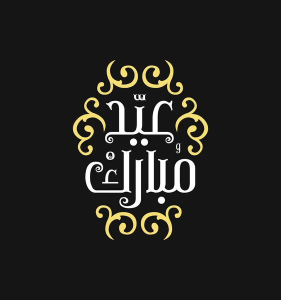 Arapça Kaligrafi Vektörüyle Mübarek Slami Tebrik Kartı Kurban Bayramı Kurban — Stok Vektör