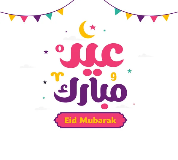 Eid Mubarak Islamska Kartka Życzeniami Arabskiej Kaligrafii Wektor Wektor Kaligrafii — Wektor stockowy