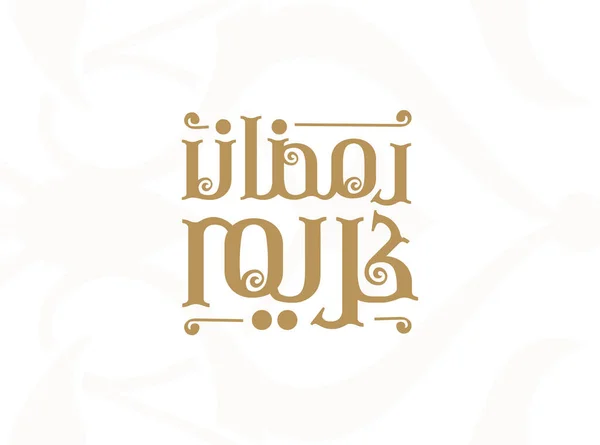 Carte Vœux Islamique Ramadan Kareem Moubarak Vecteur Calligraphique Arabe Typographie — Image vectorielle