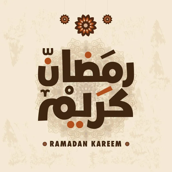 Ramadan Kareem Mubarak Islamic Greeting Card Arabic Calligraphy Vector Ramadan — Vettoriale Stock
