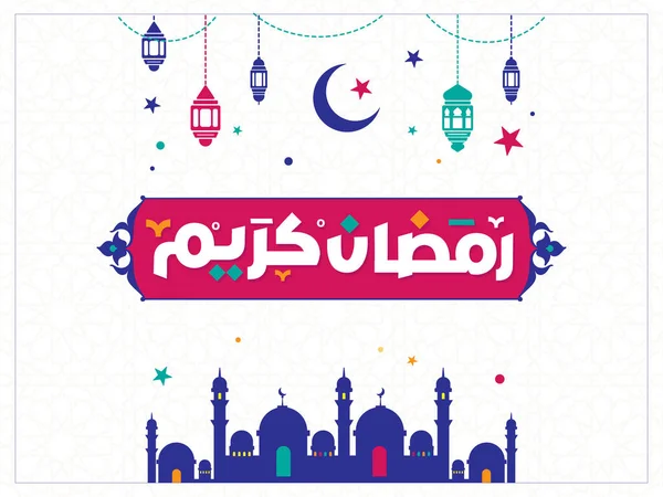 Ramadan Kareem Mubarak Islamic Greeting Card Arabic Calligraphy Vector Ramadan — Vetor de Stock