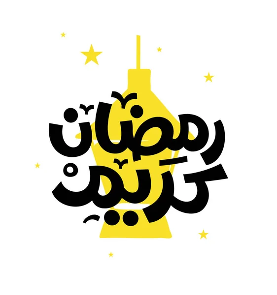 Ramadan Kareem Mubarak Iszlám Üdvözlőkártya Arab Kalligráfia Vektorban Ramadan Kareem — Stock Vector