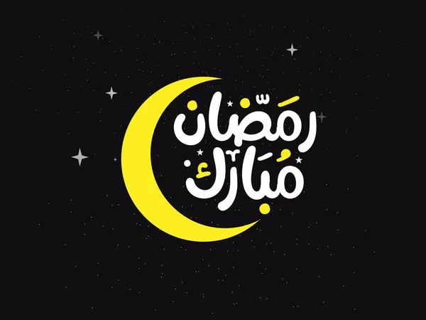 Ramadan Kareem Mubarak Cartão Saudação Islâmica Vetor Caligrafia Árabe Tipografia —  Vetores de Stock