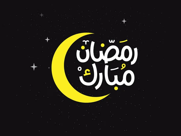 Ramadan Kareem Mubarak Biglietto Auguri Islamico Arabo Vettore Calligrafia Tipografia — Vettoriale Stock